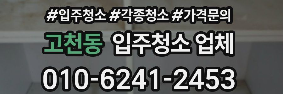 고천동 입주청소 업체