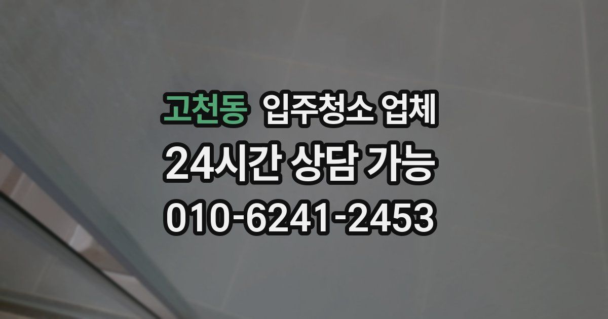 고천동 입주청소 업체
