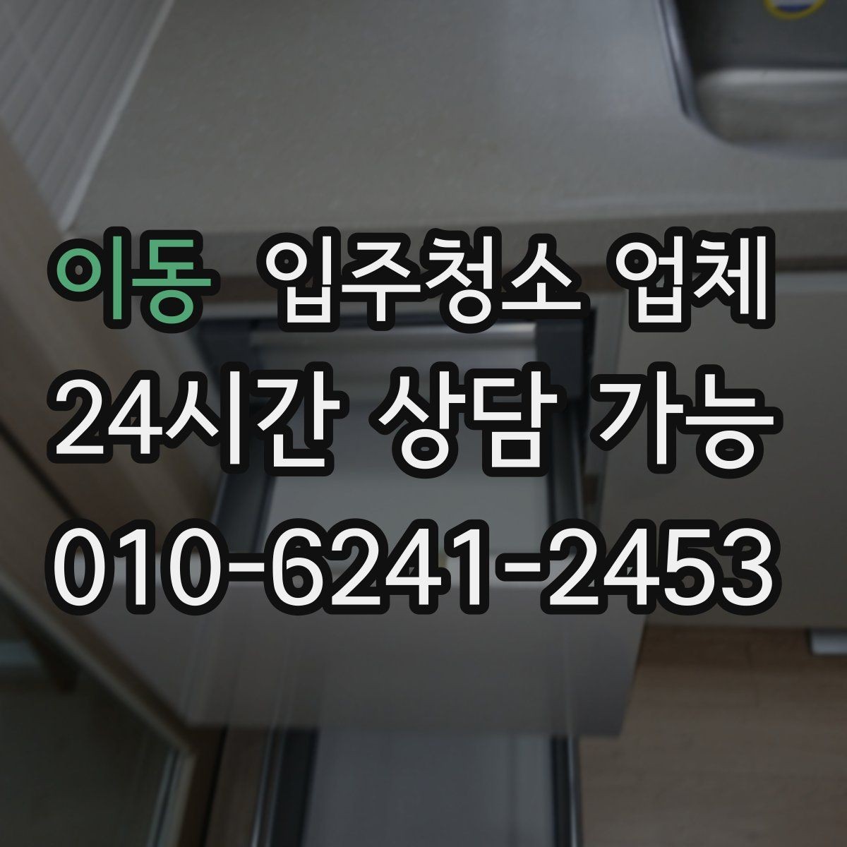 이동 입주청소 업체 만족도 높은 곳을 고르는 기준