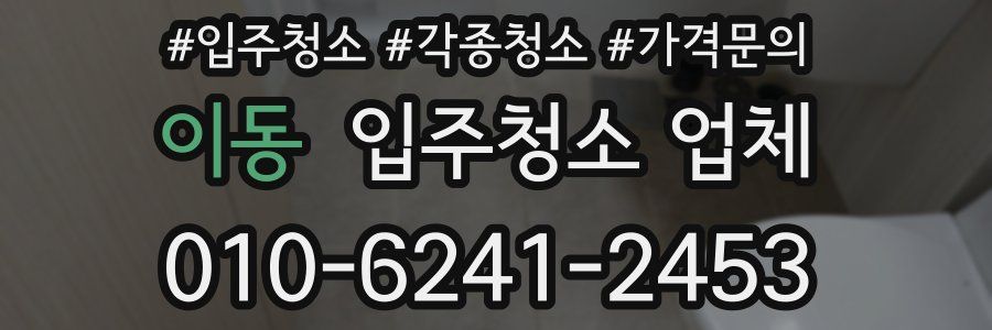 이동 입주청소 업체