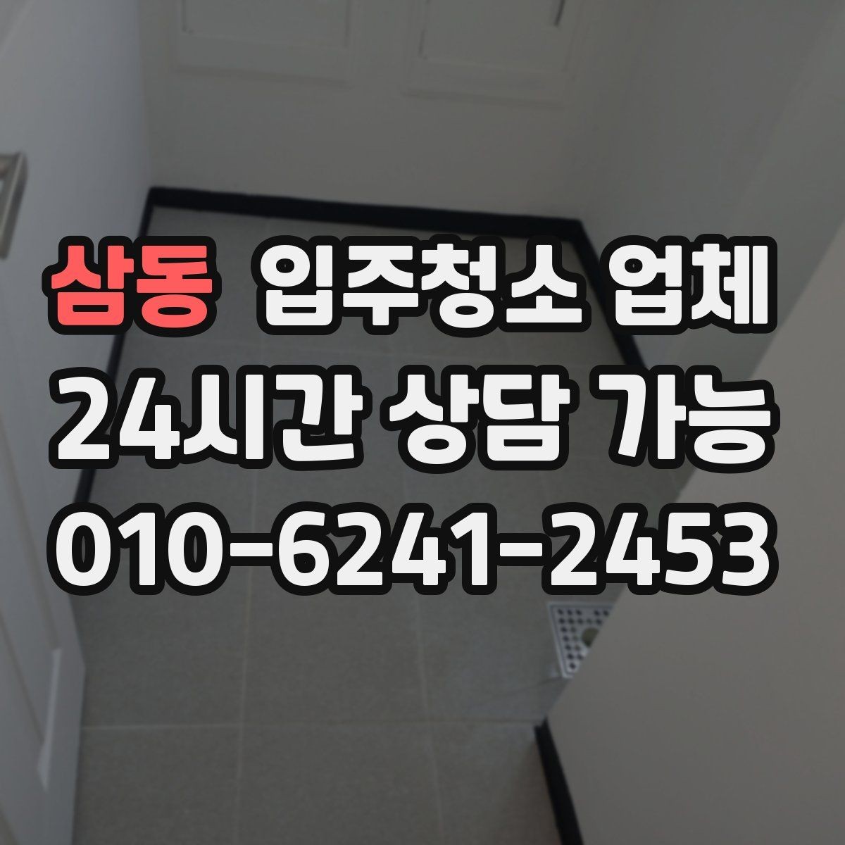 삼동 입주청소 업체 비교를 쉽게 하는 기준 정리