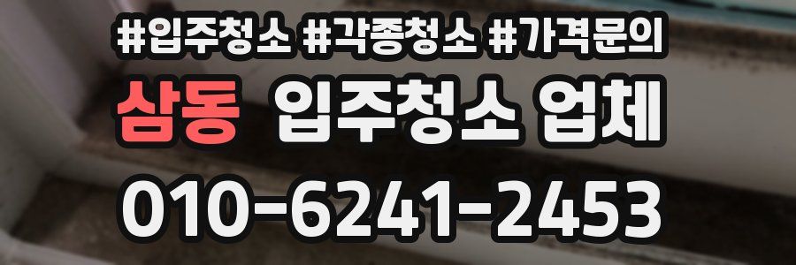 삼동 입주청소 업체