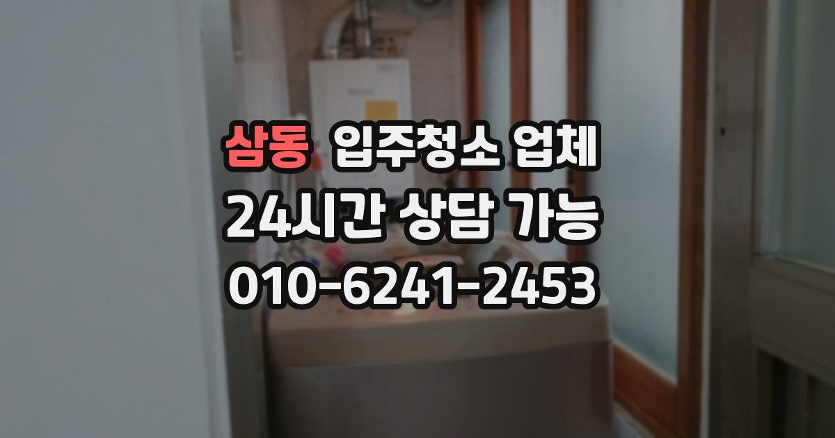 삼동 입주청소 업체