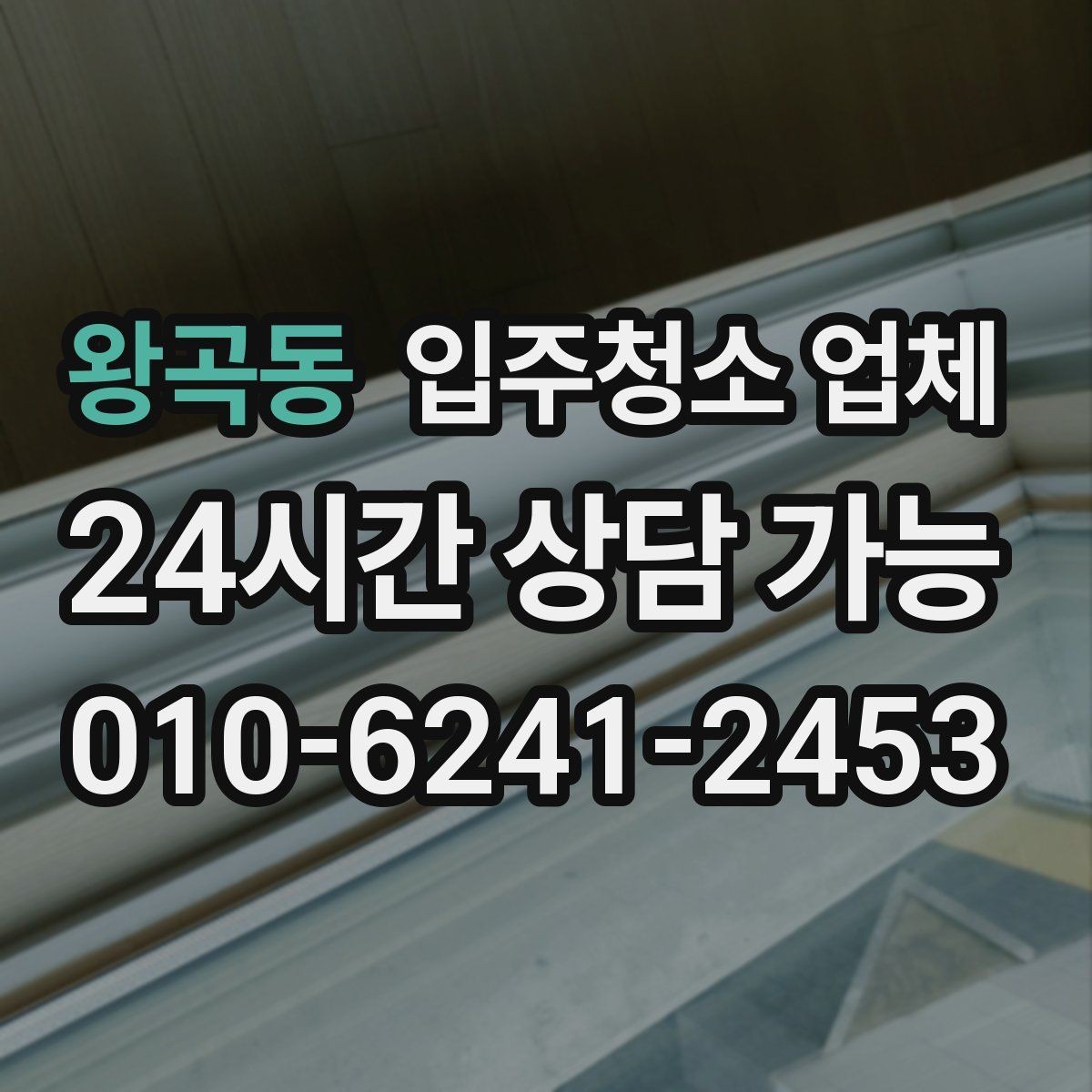 왕곡동 입주청소 업체 비용 상담 시 체크할 포인트