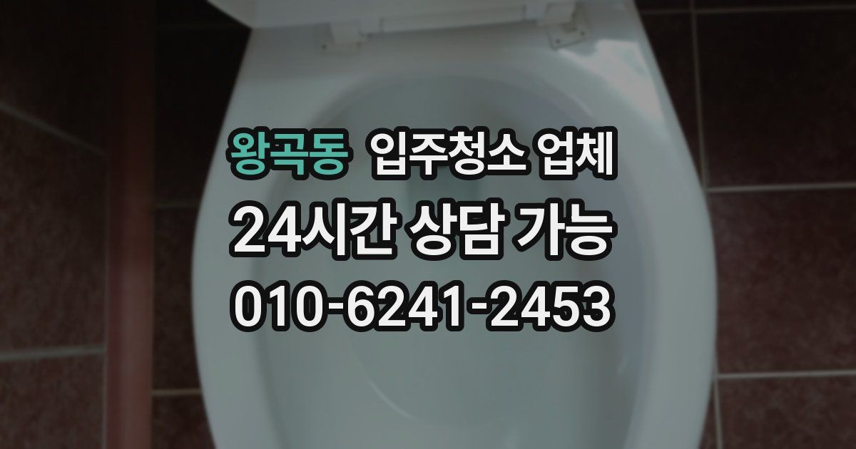 왕곡동 입주청소 업체
