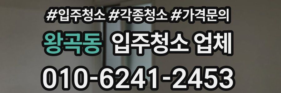 왕곡동 입주청소 업체