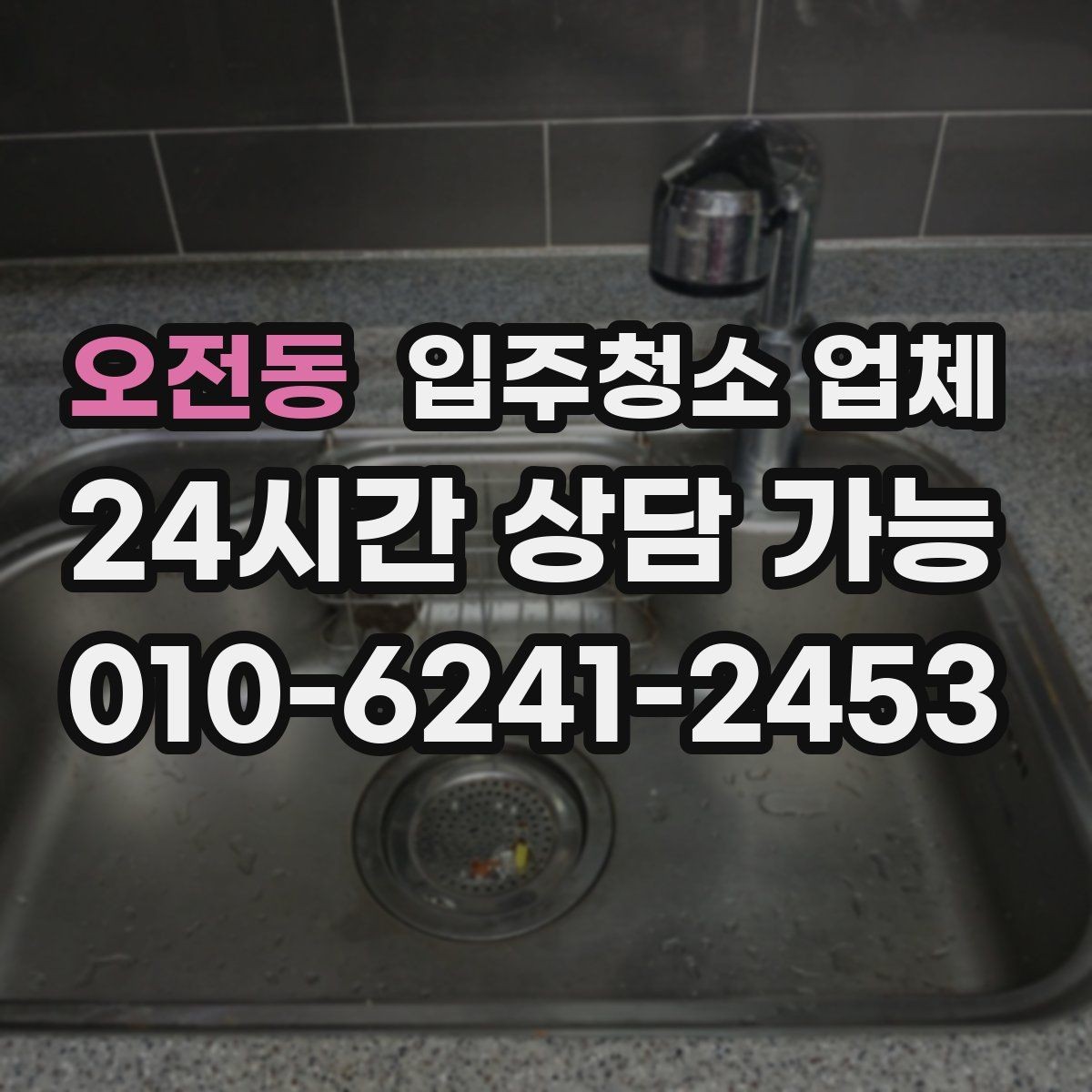 오전동 입주청소 업체 선택 전 평점과 리뷰 해석하는 법