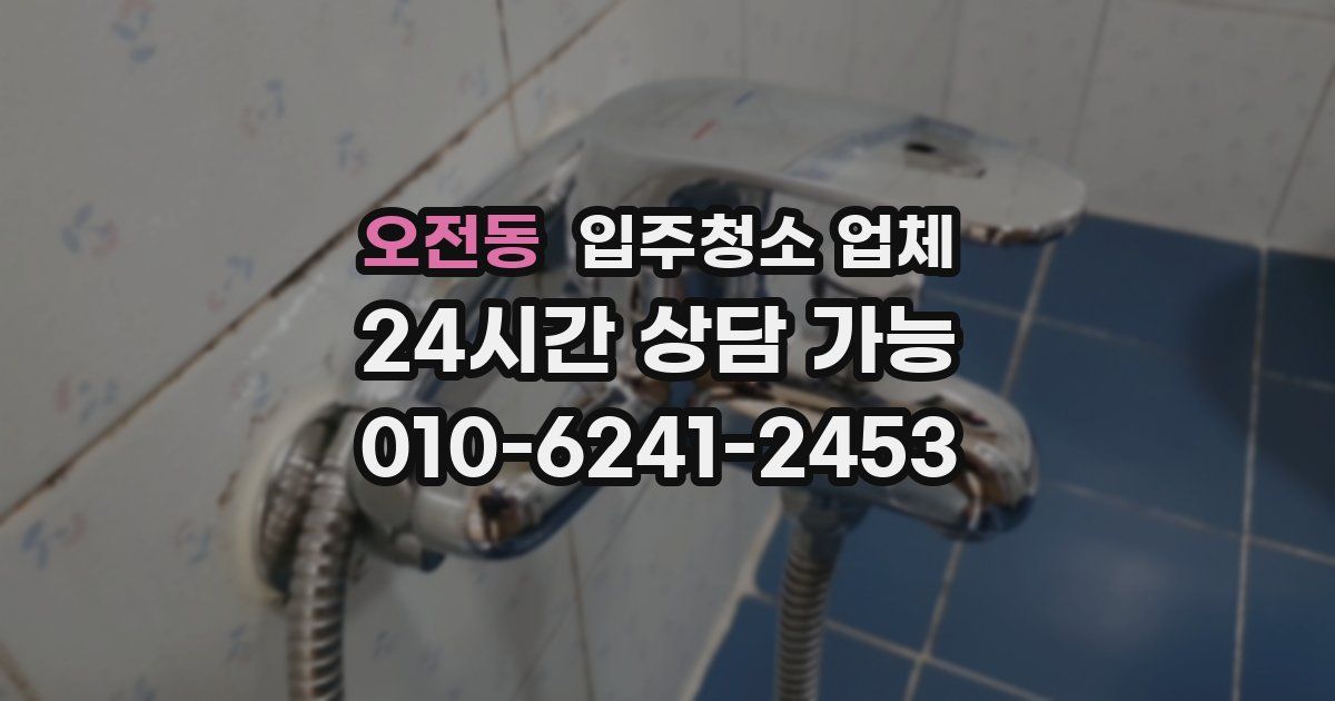 오전동 입주청소 업체