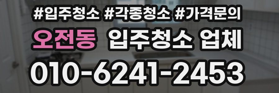 오전동 입주청소 업체