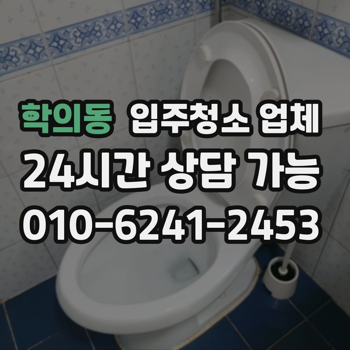 학의동 입주청소 업체 예약이 몰리는 시기와 대비법