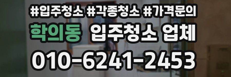 학의동 입주청소 업체
