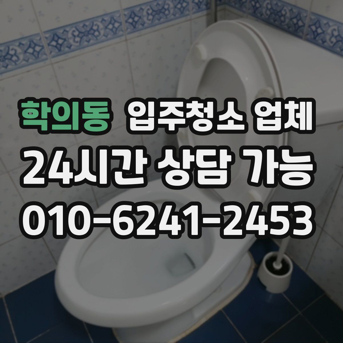 학의동 입주청소 업체
