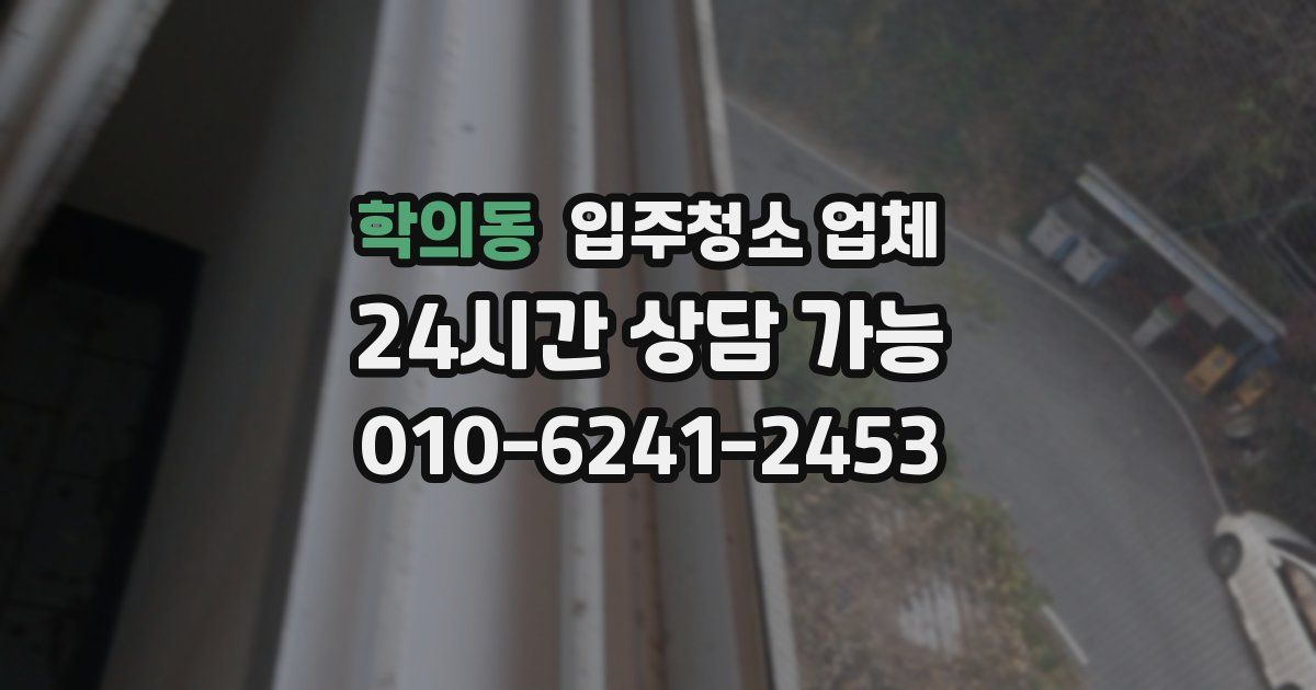 학의동 입주청소 업체