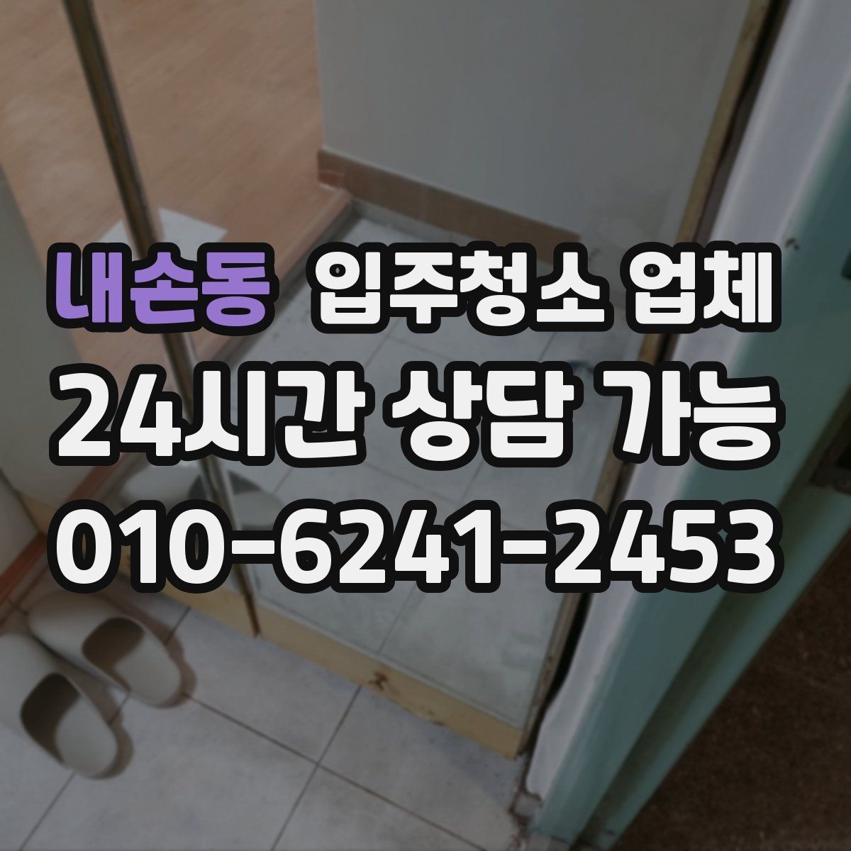 내손동 입주청소 업체 작업 시간은 얼마나 걸릴까