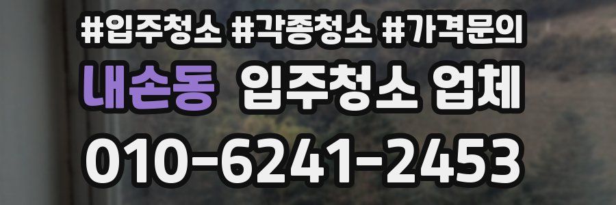 내손동 입주청소 업체