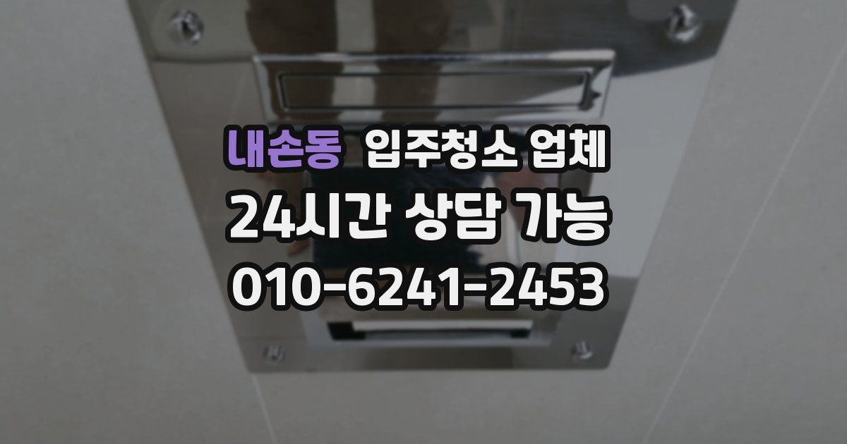 내손동 입주청소 업체