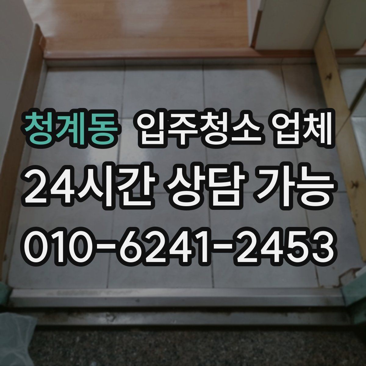 청계동 입주청소 업체 가격표 볼 때 헷갈리는 부분