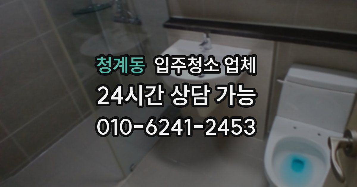 청계동 입주청소 업체