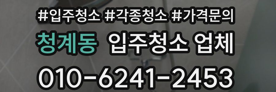 청계동 입주청소 업체