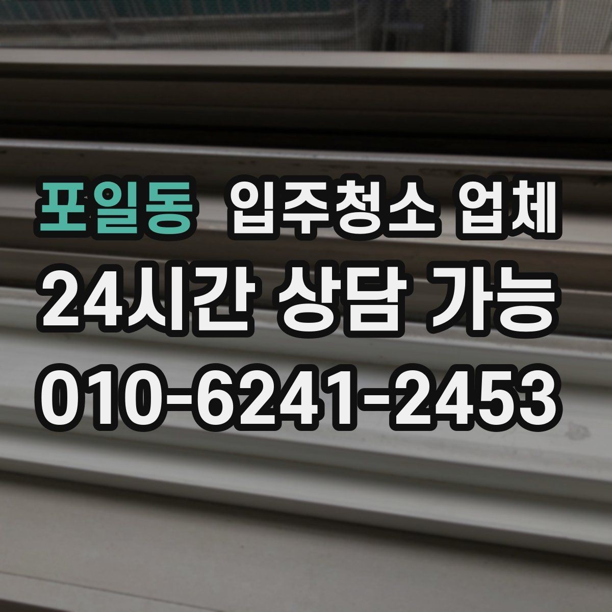 포일동 입주청소 업체 비교할 때 후기보다 중요한 것