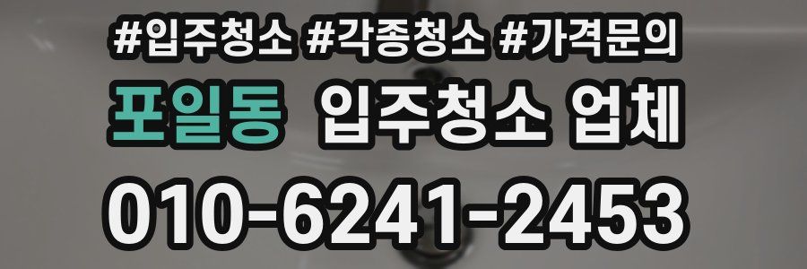 포일동 입주청소 업체