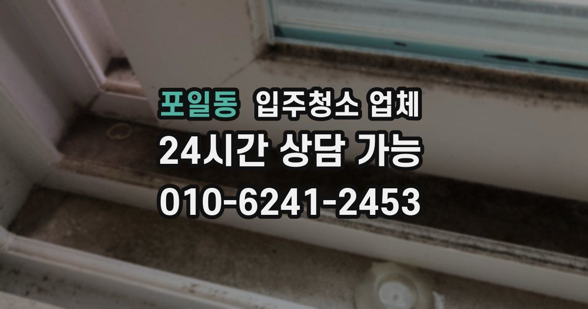 포일동 입주청소 업체