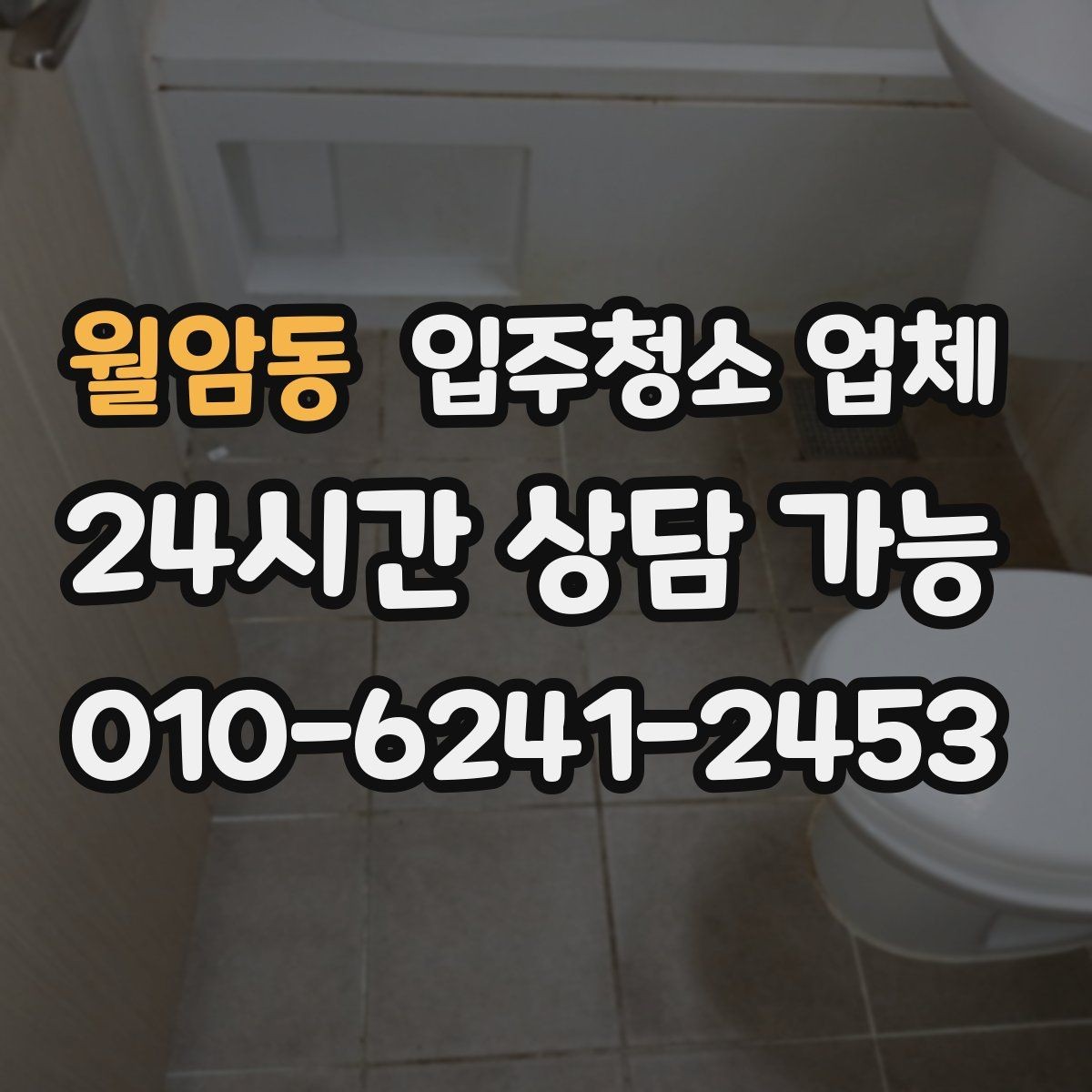 월암동 입주청소 업체 방문 청소와 일반 청소 차이