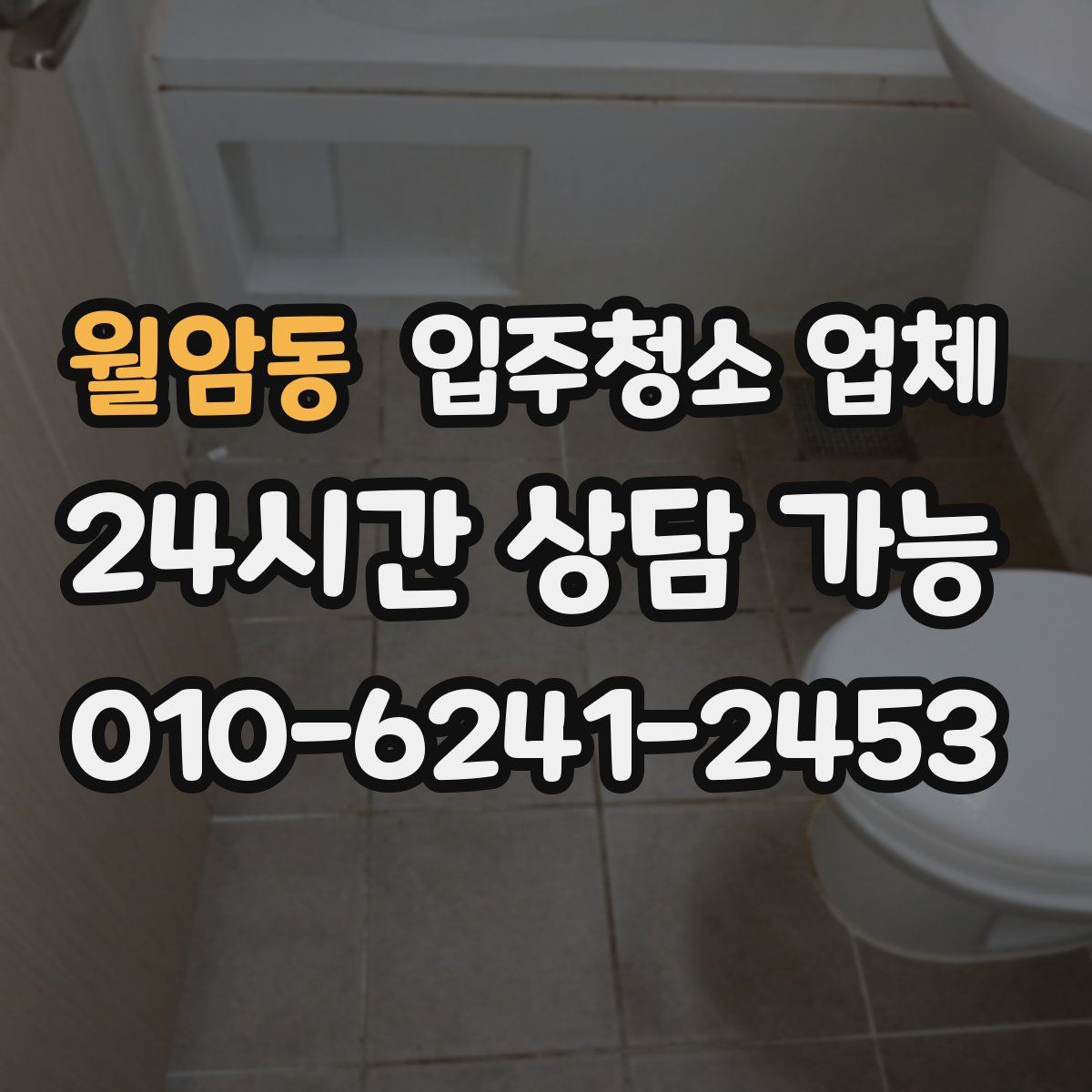 월암동 입주청소 업체