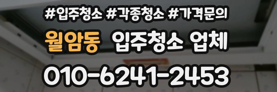 월암동 입주청소 업체