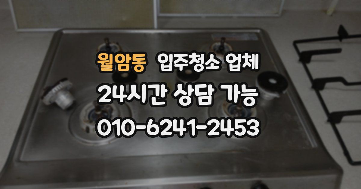 월암동 입주청소 업체