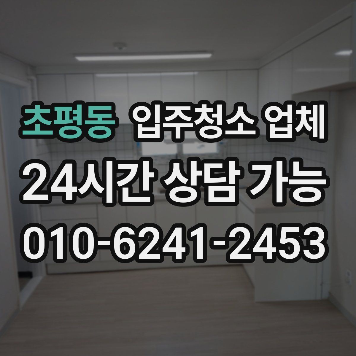 초평동 입주청소 업체 예약 시 필요한 기본 정보