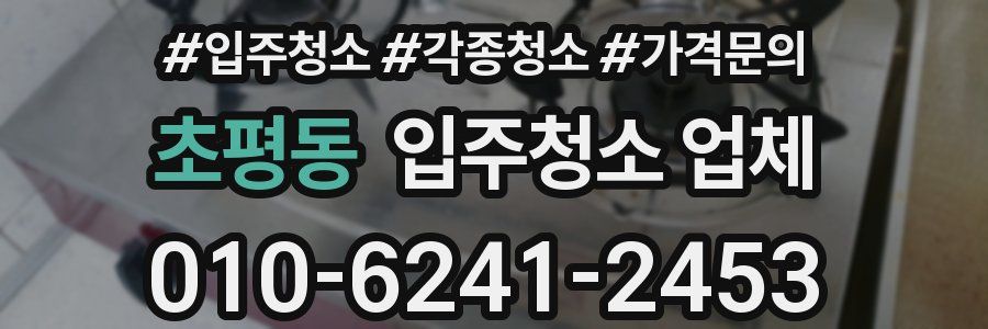 초평동 입주청소 업체