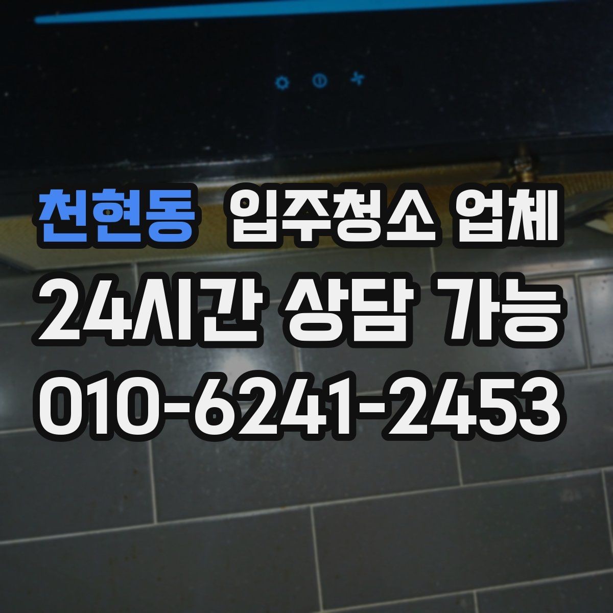 천현동 입주청소 업체 상담 시 신뢰도 확인하는 방법