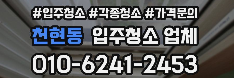 천현동 입주청소 업체
