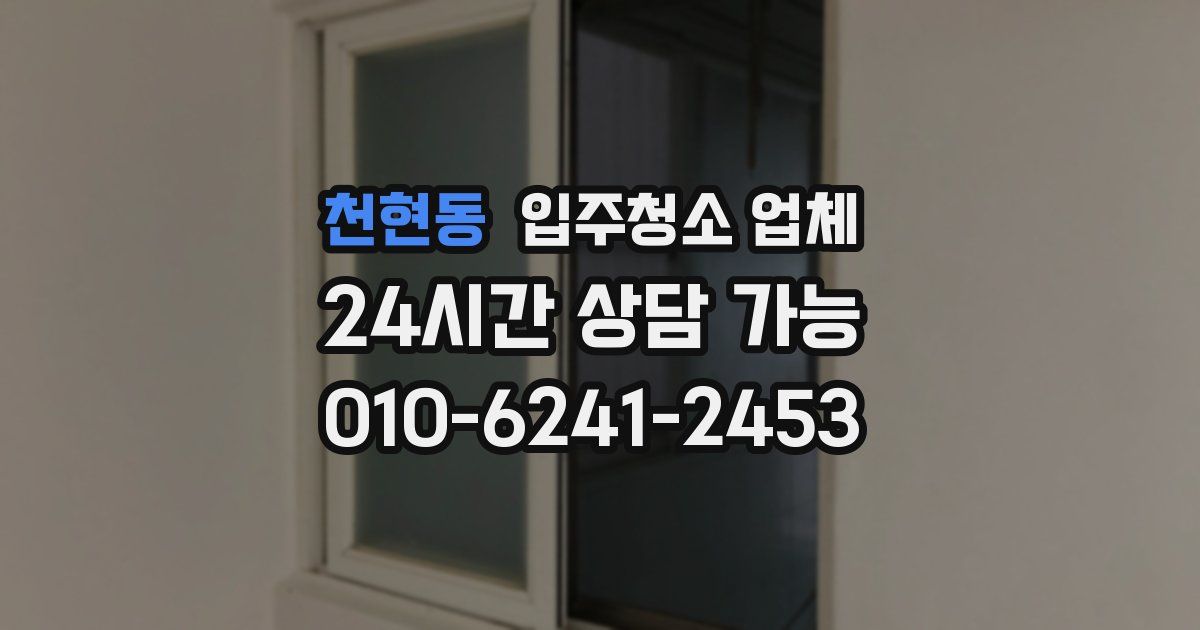 천현동 입주청소 업체