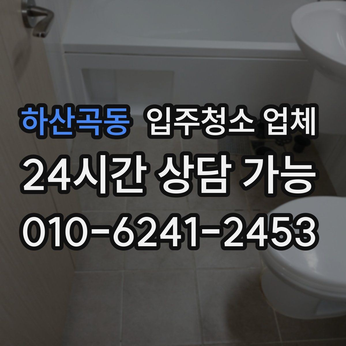 하산곡동 입주청소 업체 예약 전에 알아둘 일정과 절차
