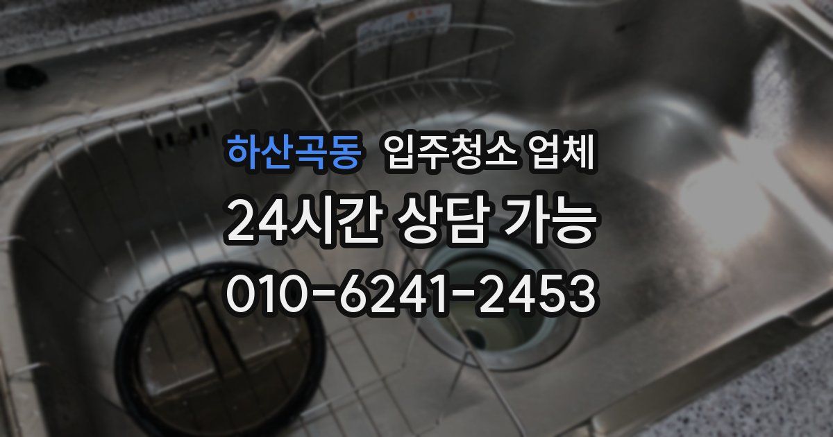 하산곡동 입주청소 업체