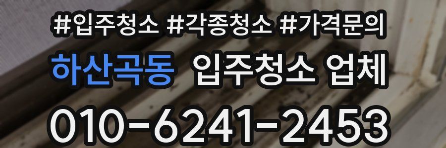 하산곡동 입주청소 업체