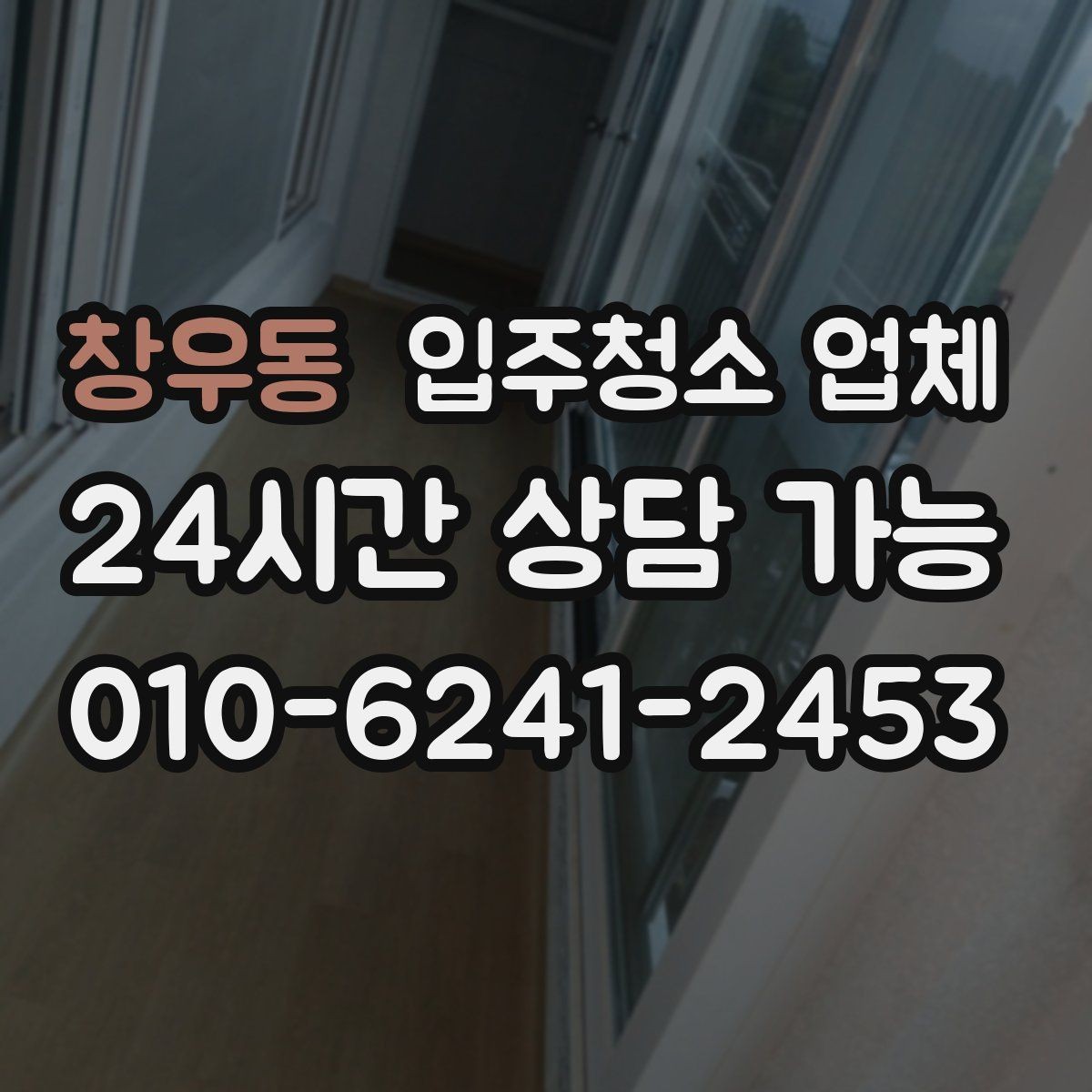 창우동 입주청소 업체 상담 후 결정하기 전 살펴볼 것