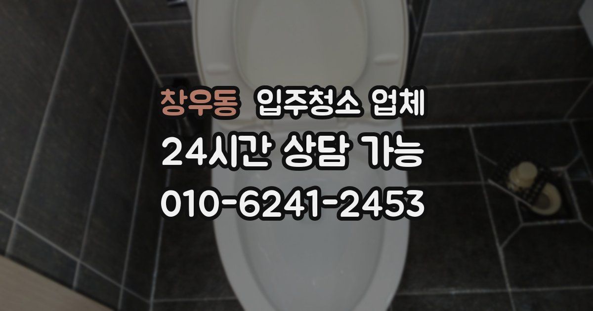 창우동 입주청소 업체
