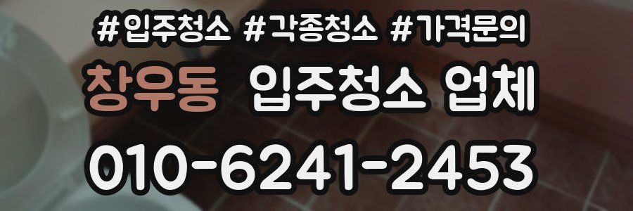 창우동 입주청소 업체
