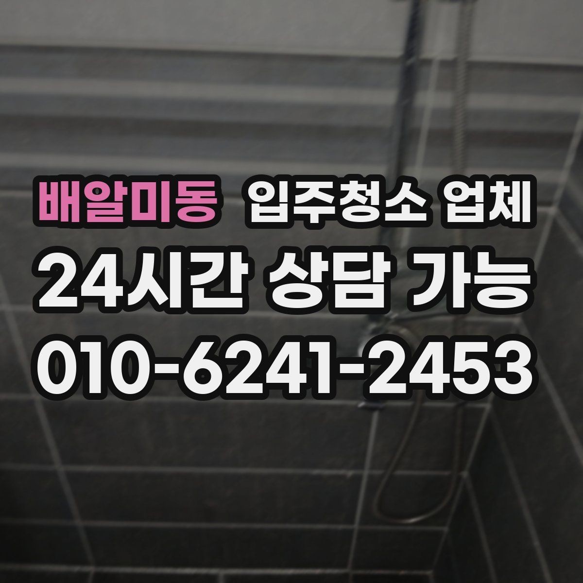 배알미동 입주청소 업체 이용 경험에서 많이 나오는 질문