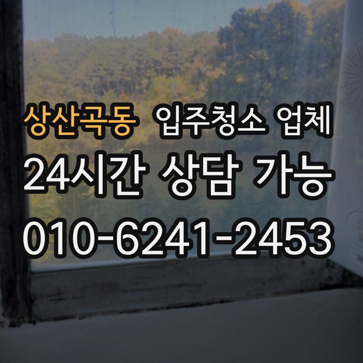상산곡동 입주청소 업체 진행 후 확인해야 할 마무리 항목