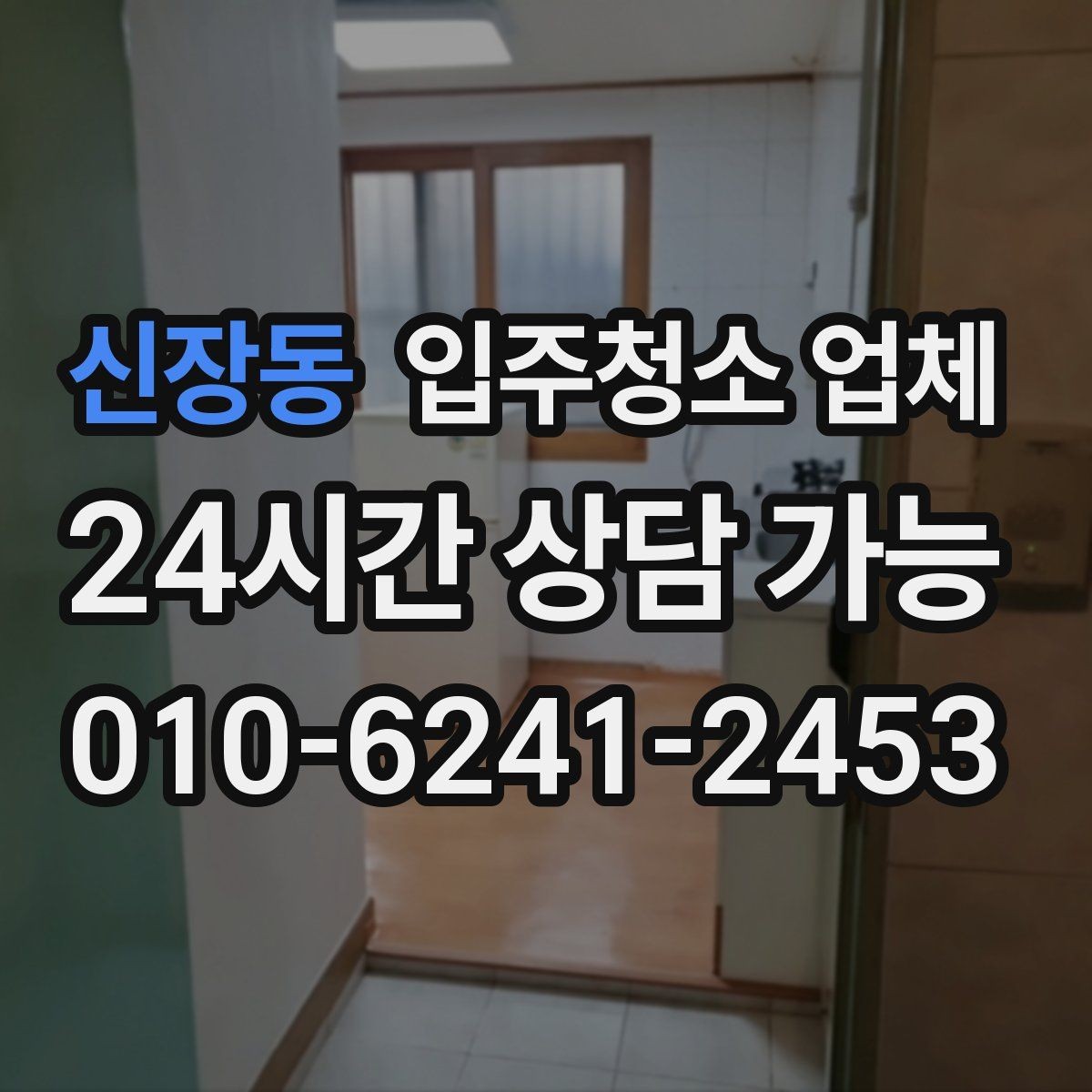 신장동 입주청소 업체 비용이 달라지는 이유와 기준