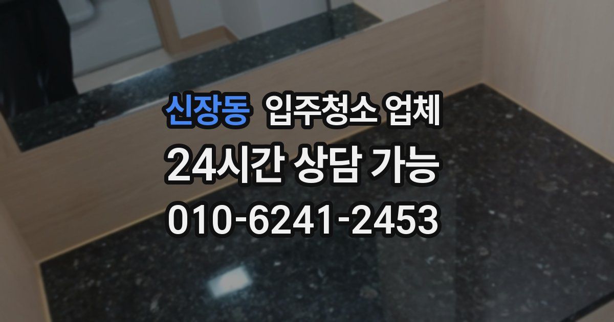 신장동 입주청소 업체