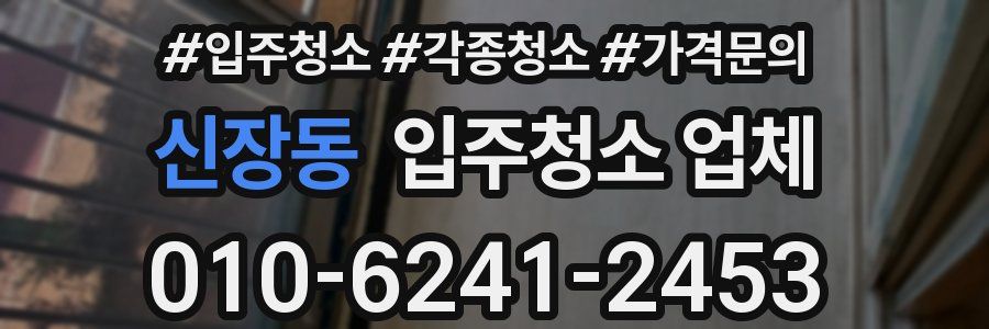 신장동 입주청소 업체