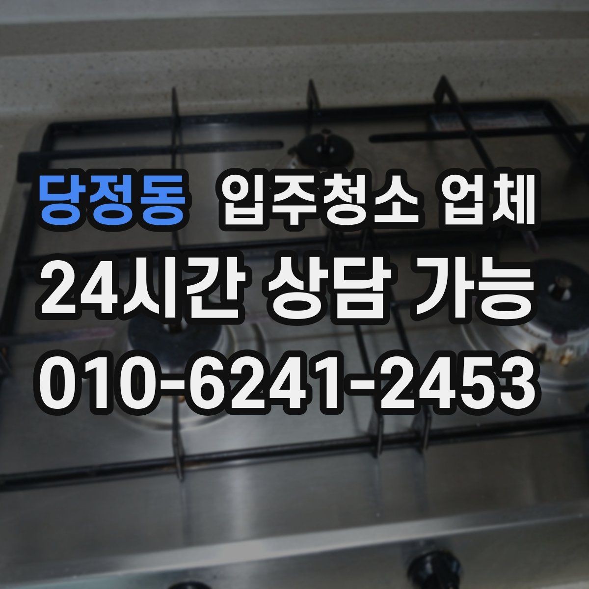 당정동 입주청소 업체 이용 경험을 기준으로 보는 체크리스트