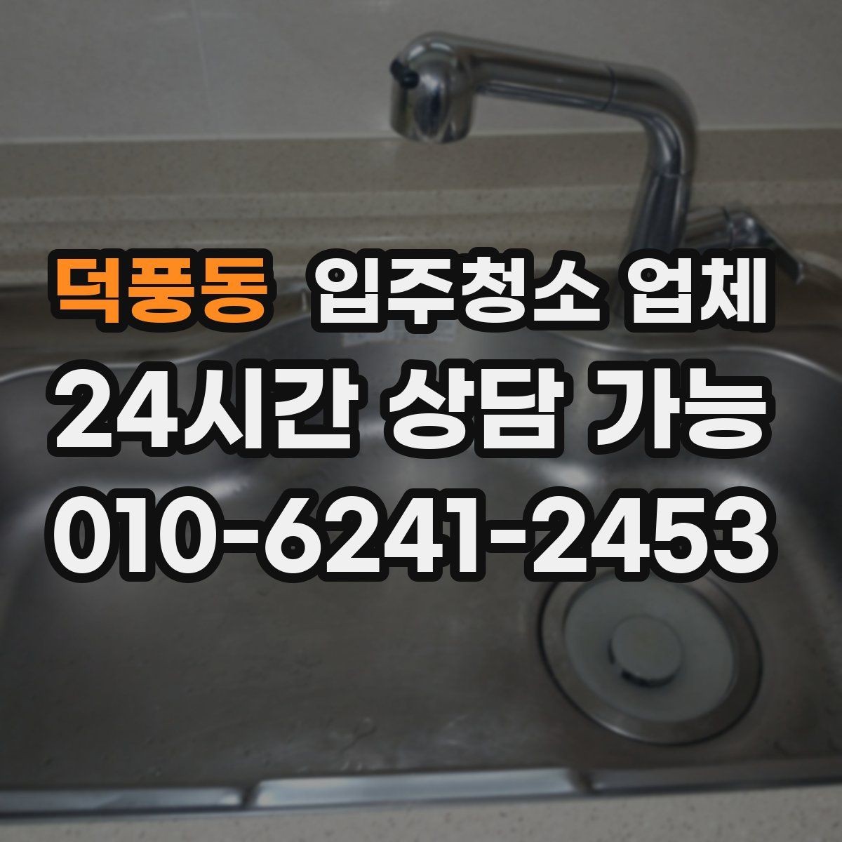 덕풍동 입주청소 업체 비교를 쉽게 하는 기준 정리