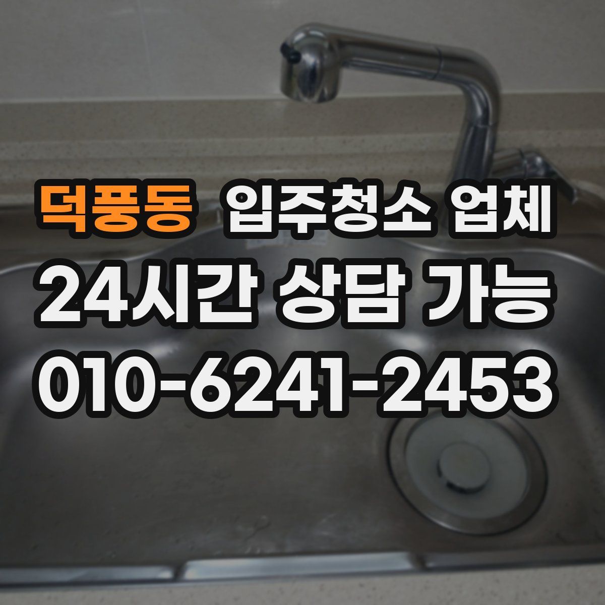덕풍동 입주청소 업체