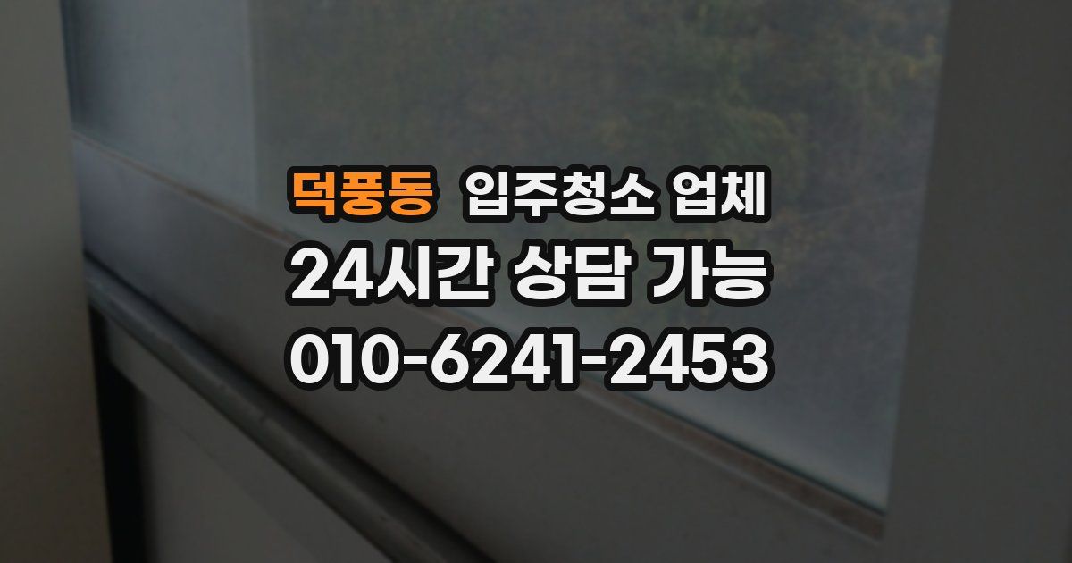 덕풍동 입주청소 업체